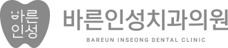 바른인성치과