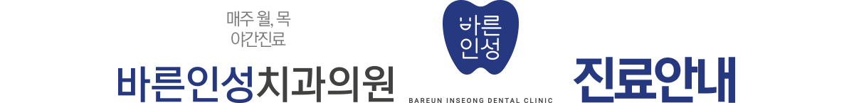 바른인성치과 진료안내
