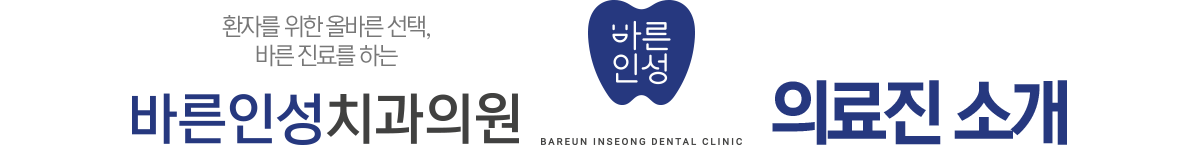 바른인성치과 의료진소개