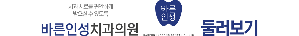 바른인성치과 둘러보기