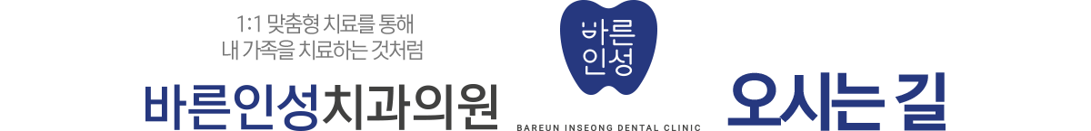바른인성치과 오시는길