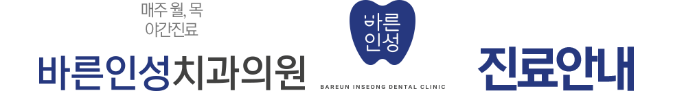 바른인성치과 진료안내