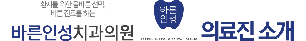 바른인성치과 의료진소개