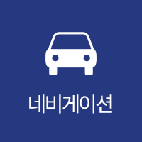네비게이션