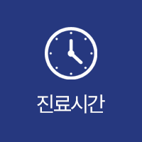 진료시간