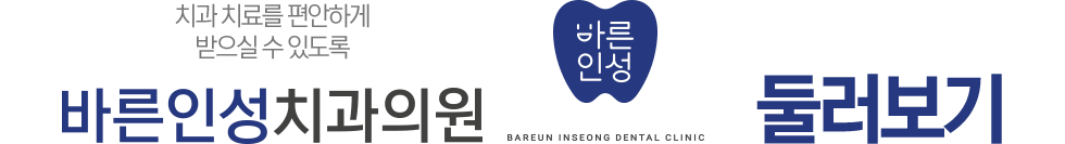 바른인성치과 둘러보기