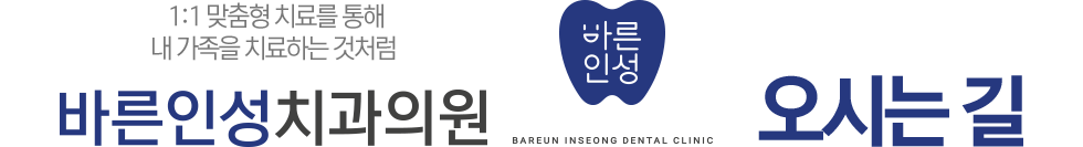 바른인성치과 오시는길