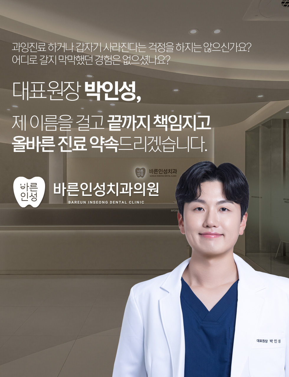 대표원장 박인성, 제 이름을 걸고 끝까지 책임지고 올바른 진료 약속드리겠습니다.