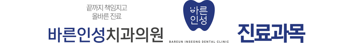 바른인성치과 진료과목
