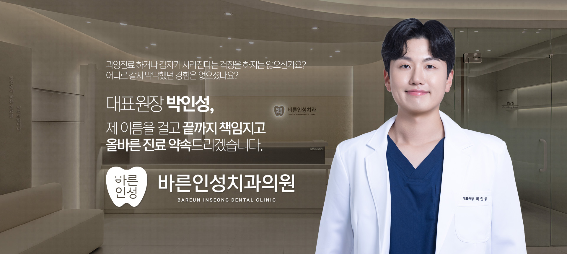 대표원장 박인성, 제 이름을 걸고 끝까지 책임지고 올바른 진료 약속드리겠습니다.