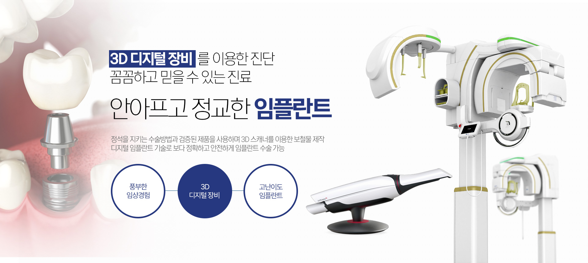 안아프고 정교한 임플란트